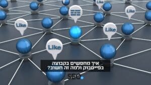 איך מחפשים בקבוצה בפייסבוק