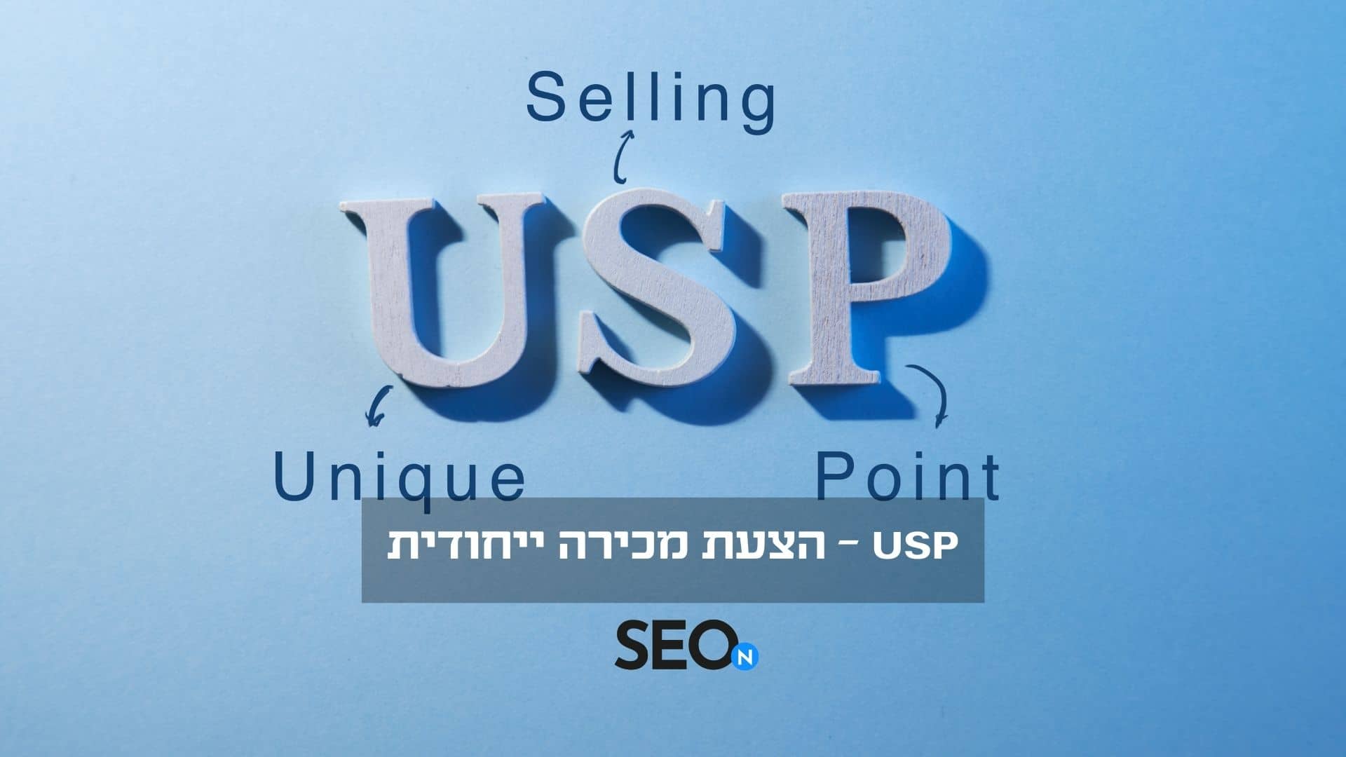 USP – הצעת מכירה ייחודית